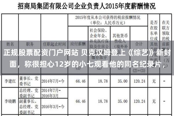 正规股票配资门户网站 贝克汉姆登上《综艺》新封面，称很担心12岁的小七观看他的同名纪录片，