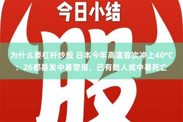 为什么要杠杆炒股 日本今年高温首次冲上40°C：26都县发中暑警报，已有数人或中暑死亡