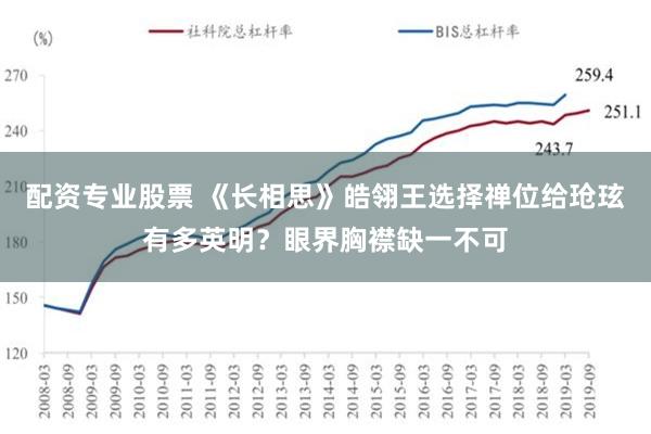 配资专业股票 《长相思》皓翎王选择禅位给玱玹有多英明？眼界胸襟缺一不可