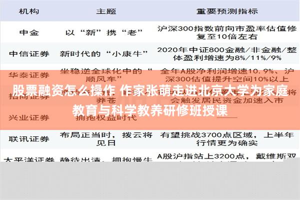 股票融资怎么操作 作家张萌走进北京大学为家庭教育与科学教养研修班授课