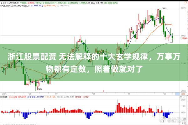 浙江股票配资 无法解释的十大玄学规律，万事万物都有定数，照着做就对了