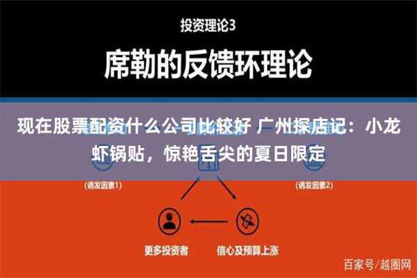 现在股票配资什么公司比较好 广州探店记：小龙虾锅贴，惊艳舌尖的夏日限定