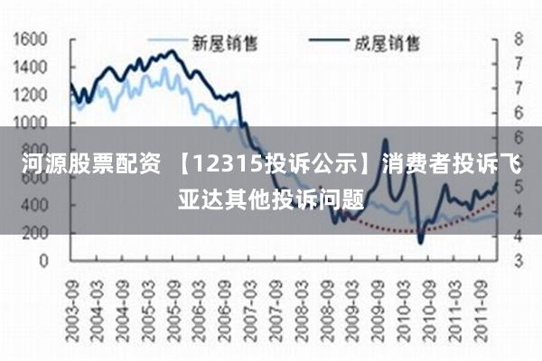 河源股票配资 【12315投诉公示】消费者投诉飞亚达其他投诉问题