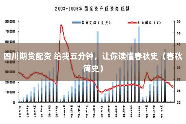 四川期货配资 给我五分钟，让你读懂春秋史（春秋简史）