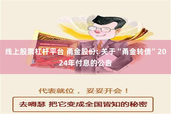 线上股票杠杆平台 甬金股份: 关于“甬金转债”2024年付息的公告