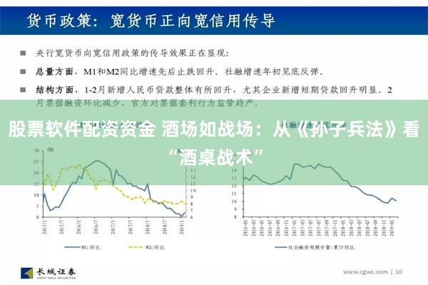 股票软件配资资金 酒场如战场：从《孙子兵法》看“酒桌战术”