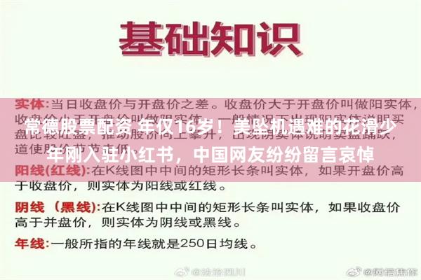 常德股票配资 年仅16岁！美坠机遇难的花滑少年刚入驻小红书，中国网友纷纷留言哀悼