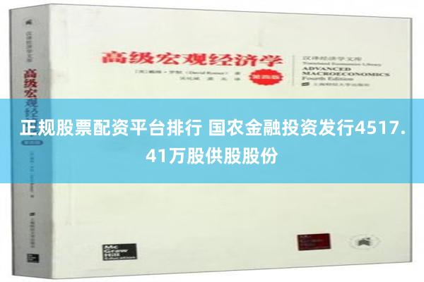 正规股票配资平台排行 国农金融投资发行4517.41万股供股股份